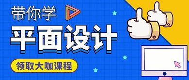 带你学平面设计公众号封面