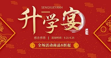 升学宴轮播图淘宝京东天猫电商banner