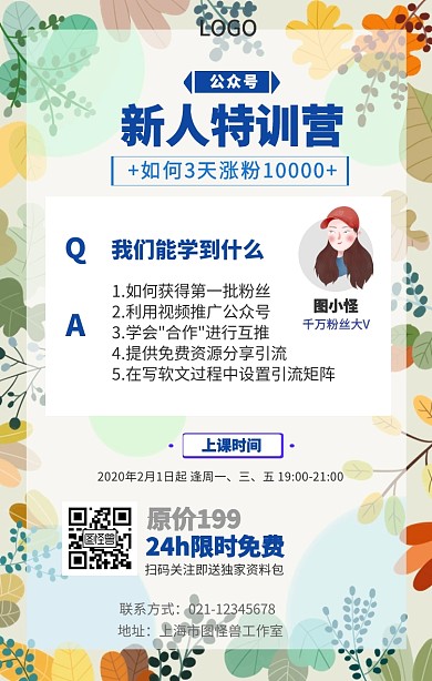 公众号涨粉新人特训营课程营销手机海报