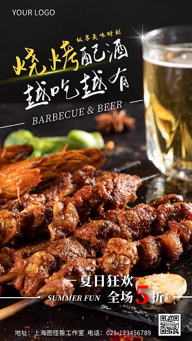 烧烤啤酒夜宵营销活动摄影图海报