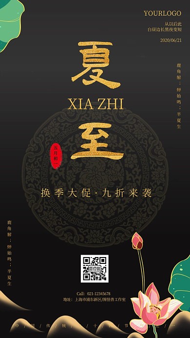 黑金新式中国风夏至换季促销手机营销海报