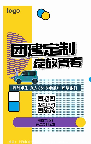 团建外包海报