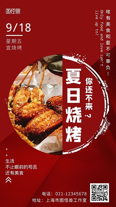手绘国风烧烤红色简约大气宣传海报