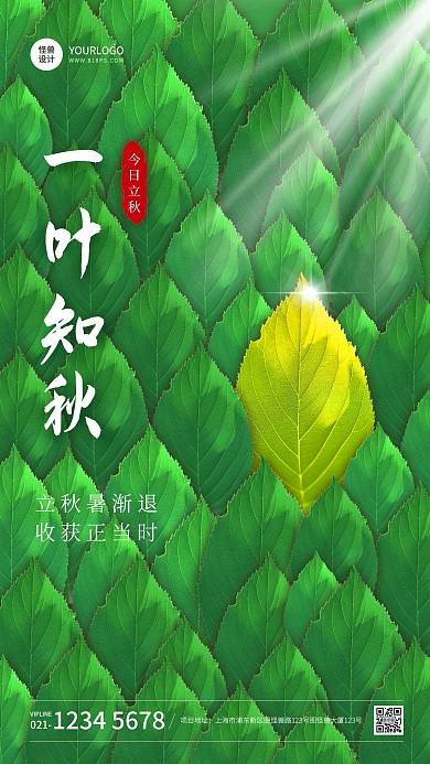 立秋节气祝福通用借势绿色简约手机海报