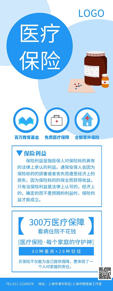 医疗保险宣传海报疾病健康保障易拉宝