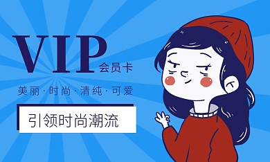 蓝色简约卡通美发VIP卡