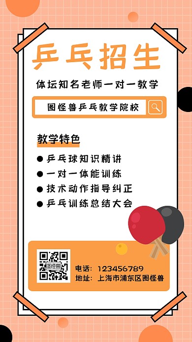 手机海报乒乓球招生简约橙色教育手机海报