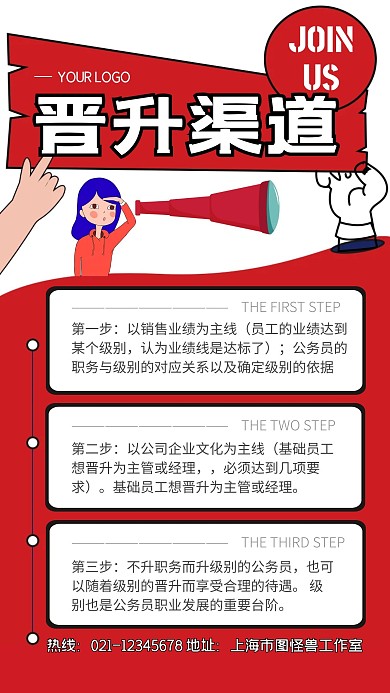 红色简约员工职位晋升渠道手机海报