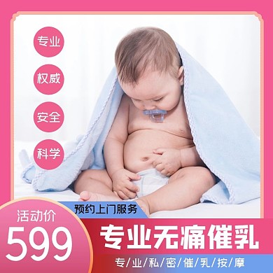 无痛催乳梦幻粉色渐变电商淘宝主图直通车