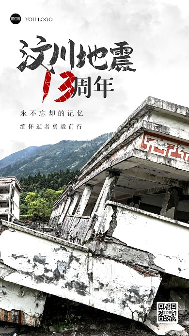 简约汶川地震13周年摄影图海报