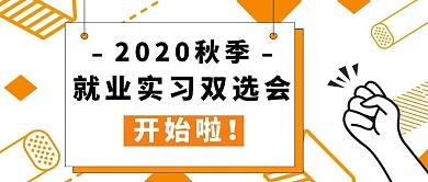 就业实习双选会手橙色简约公众号封面