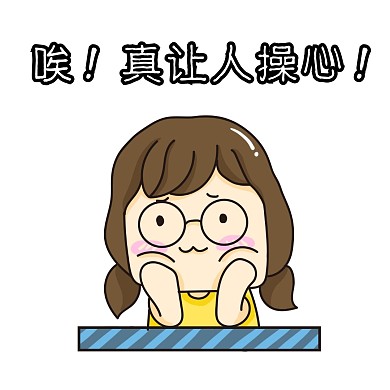 操心表情包女生可爱卡通