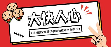 红色创意桂林航空机长终身停飞公众号封面
