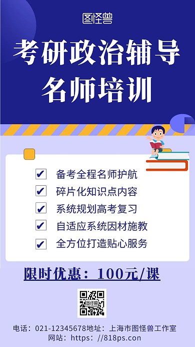 简约背景考研政治辅导名师培训教育手机海报