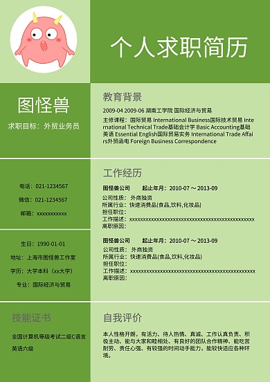 个人求职简历模板
