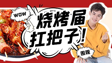 烧烤探店美食攻略可爱视频封面