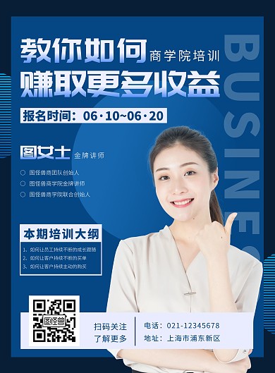 蓝色简约风商学院培训通知海报