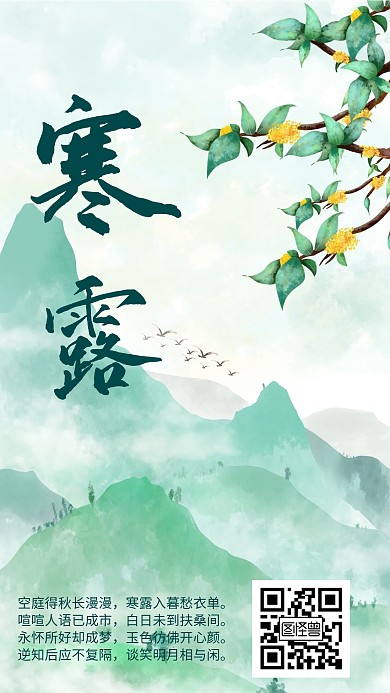 原创古风水墨寒露节气诗词手机海报