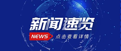 蓝色科技风简约新闻速览公众号首图