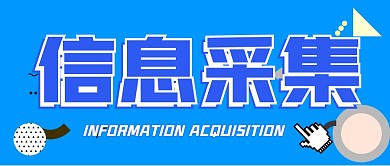 信息采集 公众号封面	