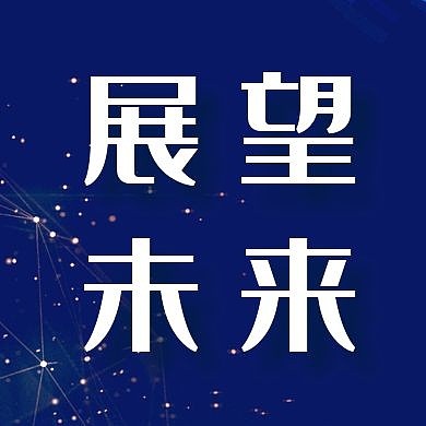 展望未来简约蓝色公众号次图