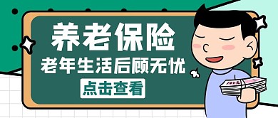 养老保险卡通简约公众号封面首图