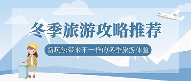 蓝色简约冬季旅游公众号封面首图