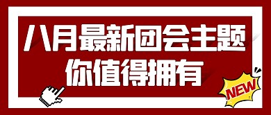 简约红色大气微信公众号封面团会