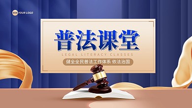 普法课堂会议宣传电视屏