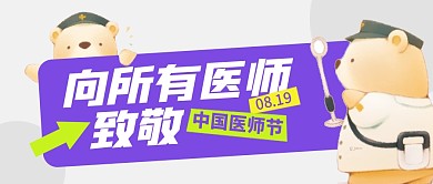 中国医师节致敬医生公众号封面