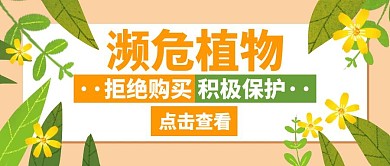 濒危植物拒绝购买橙色创意公众号封面