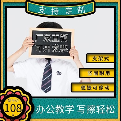 淘宝白板主图日用百货黑板写字板直通车