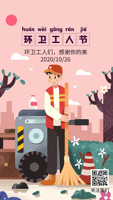 卡通简约风保洁员辛苦日签环卫工保洁粉色