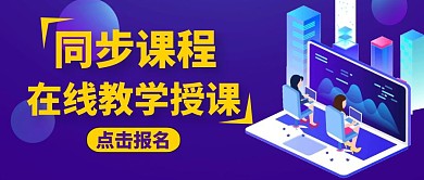 公众号封面同步课程通用教育紫色