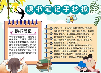 小学生读书笔记小报手抄报