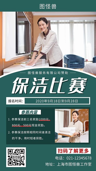 保洁比赛绿色简约大气宣传营销海报