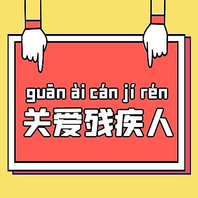 关爱残疾人黄色卡通简约公众号小图