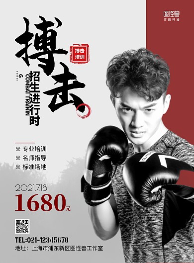 简约搏击黑白灰培训教育招生在线海报制作