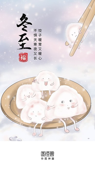 卡通创意插画风饺子冬至手机启动页闪屏