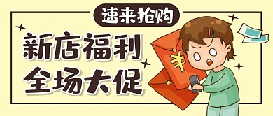 新店开业福利优惠折扣创意公众号首图
