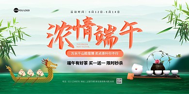 端午节粽子茶叶促销印刷横版海报