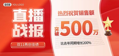 双十一预售直播销售战报喜报红色电商海报