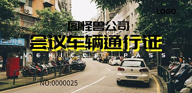 汽车摄影公司车辆通行证
