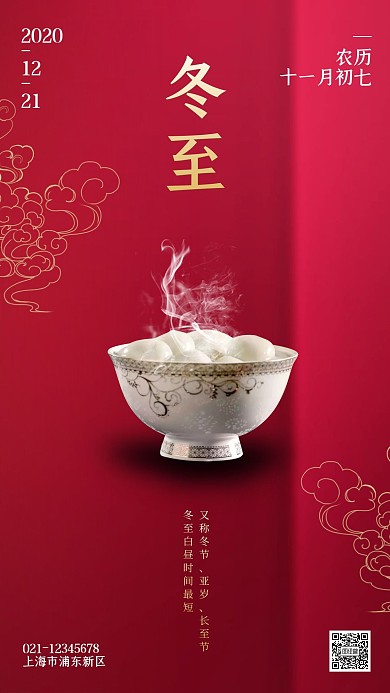 原创中国风冬至地产创意设计海报