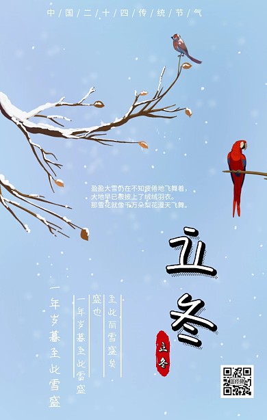 红色中国风二十四节气立冬手机海报