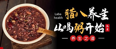 腊八养生黑色腊八粥创意公众号首图