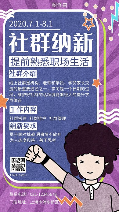 卡通创意简约大气社群纳新宣传海报