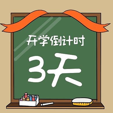 搞怪趣味开学季开学倒计时公众号封面次图