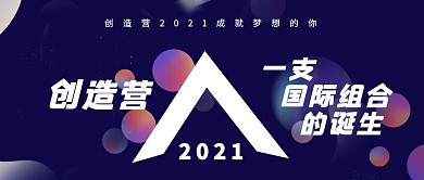 2021悬浮渐变风创造营紫色公众号首图