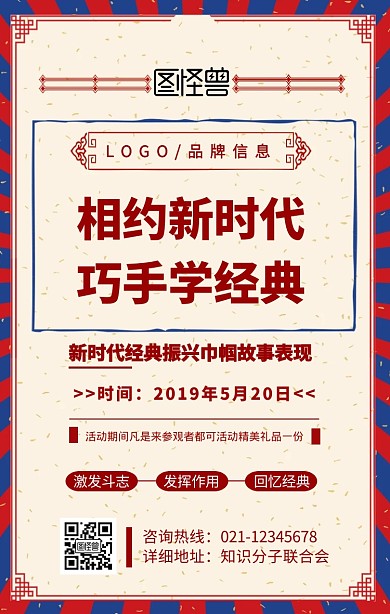 红色简约风相约新时代，巧手学经典手机海报